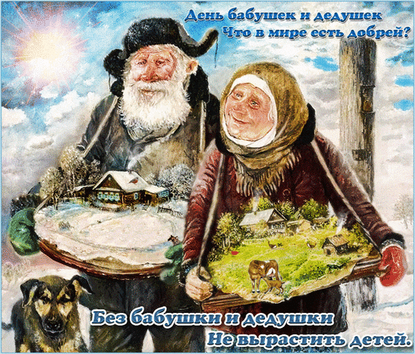 Фото С Днем бабушек и дедушек: веселые картинки и открытки, трогательные поздравления с праздником 28 октября 3